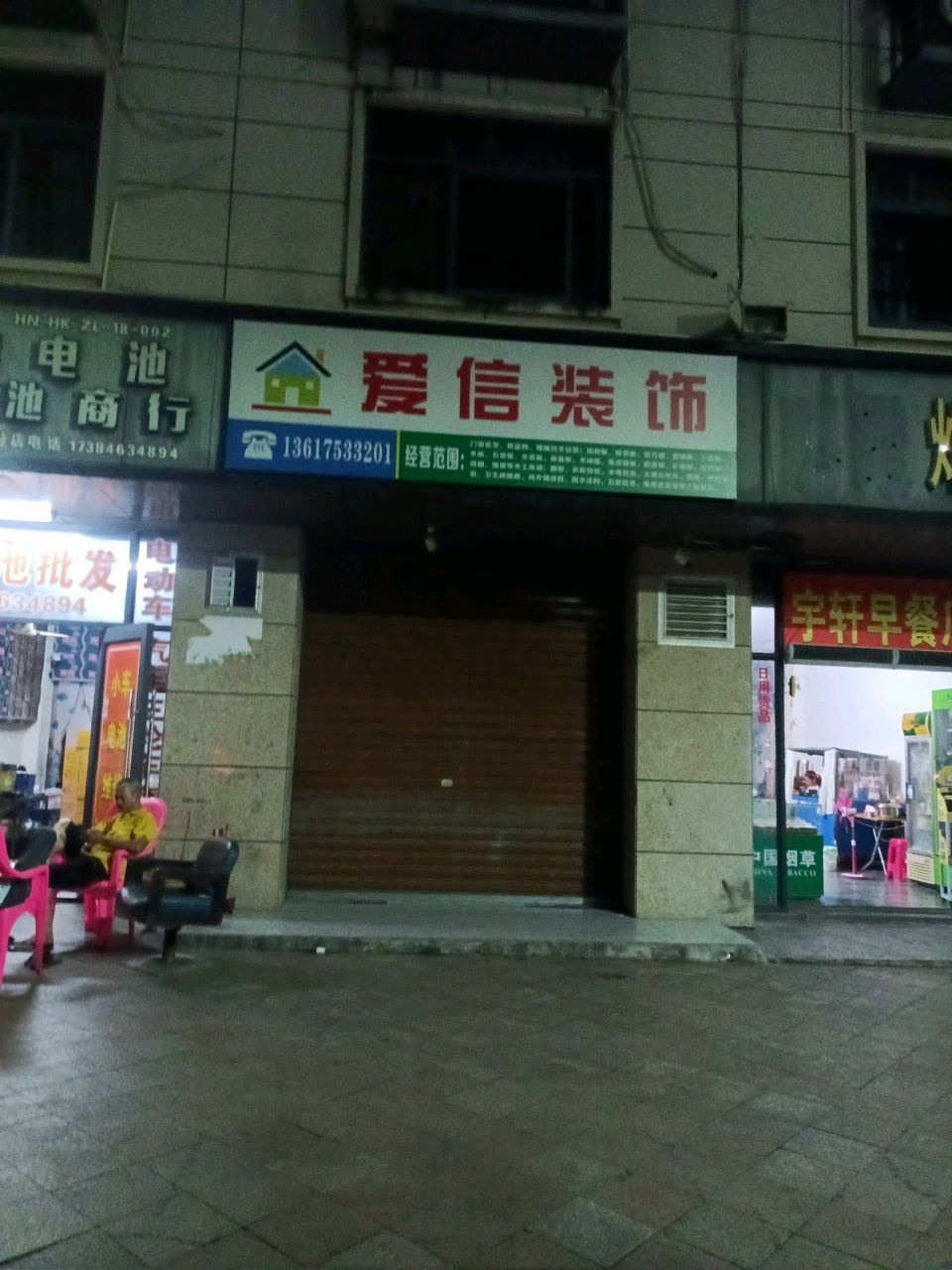 爱信装饰店