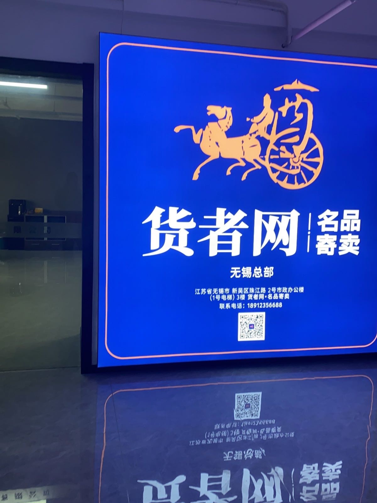 货者网名品寄卖(无锡总部)
