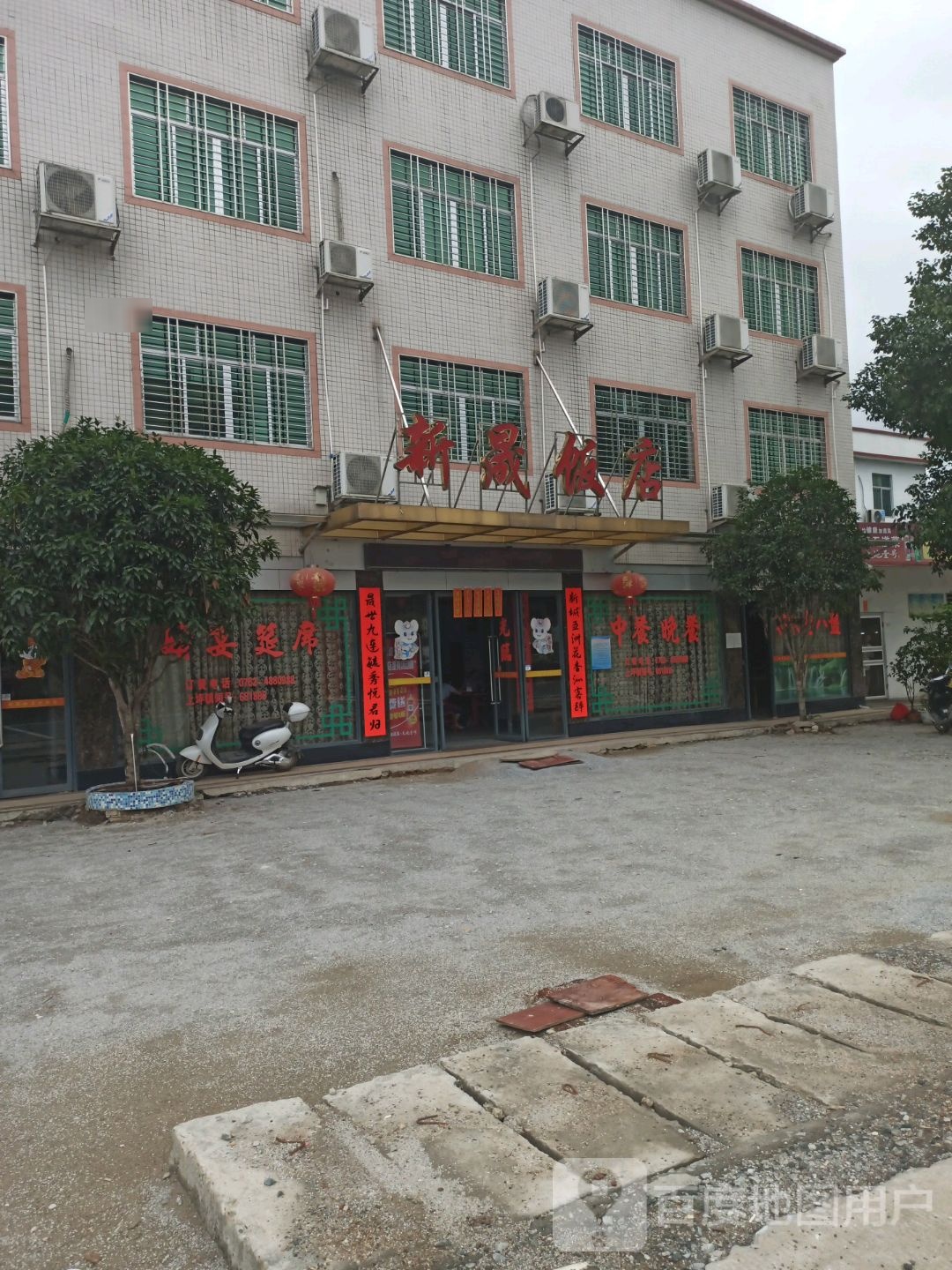 新晟农家菜饭店