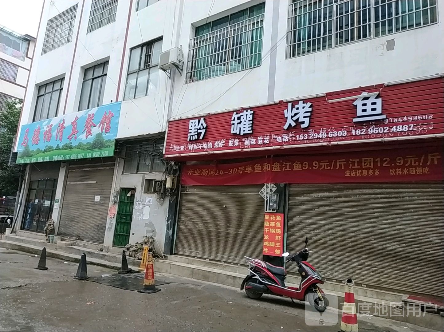 马德福清真餐馆