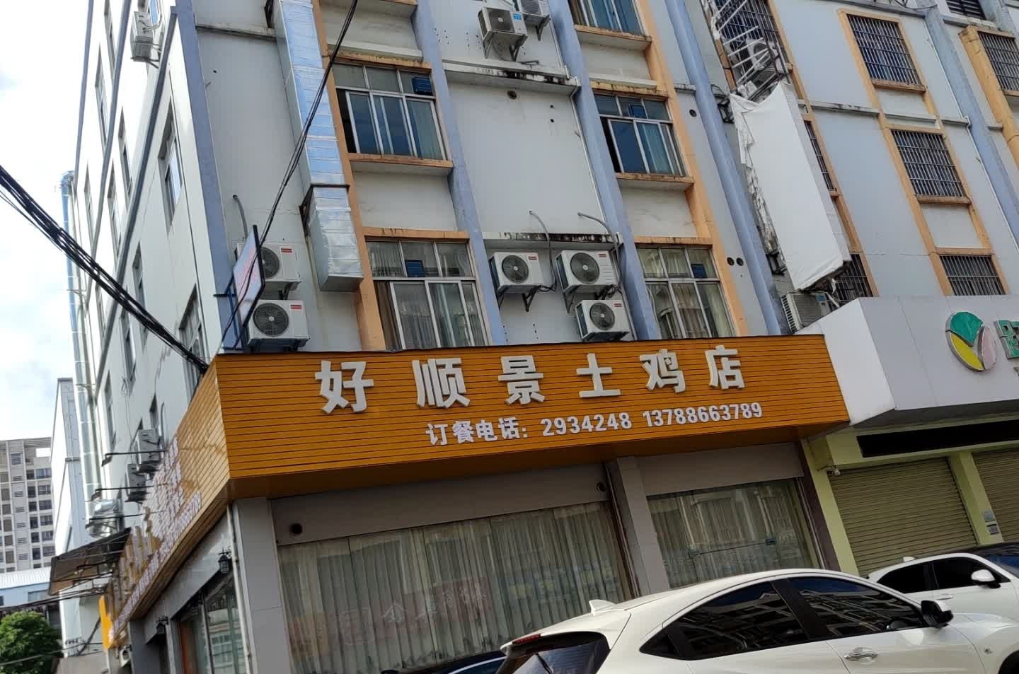好顺景土鸡店(贵港店)