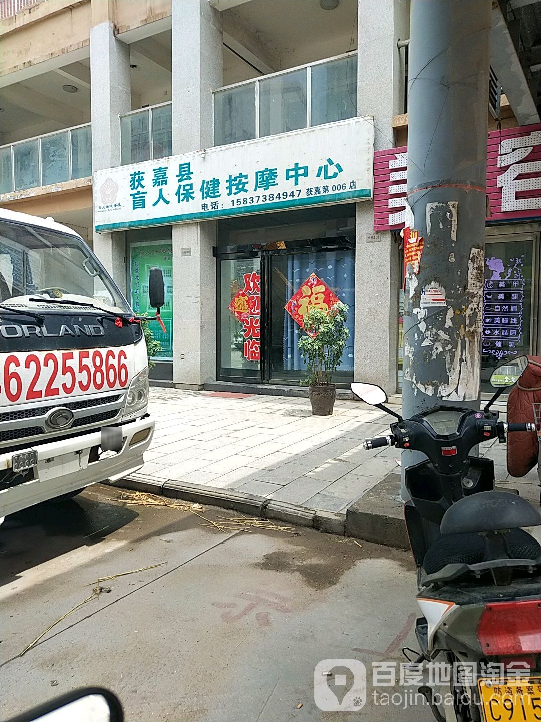 获嘉县盲人保健按摩中心(获嘉第006店)