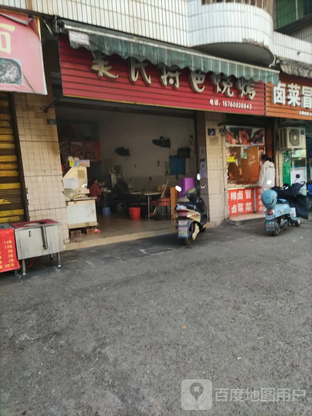 吴氏特烧烤