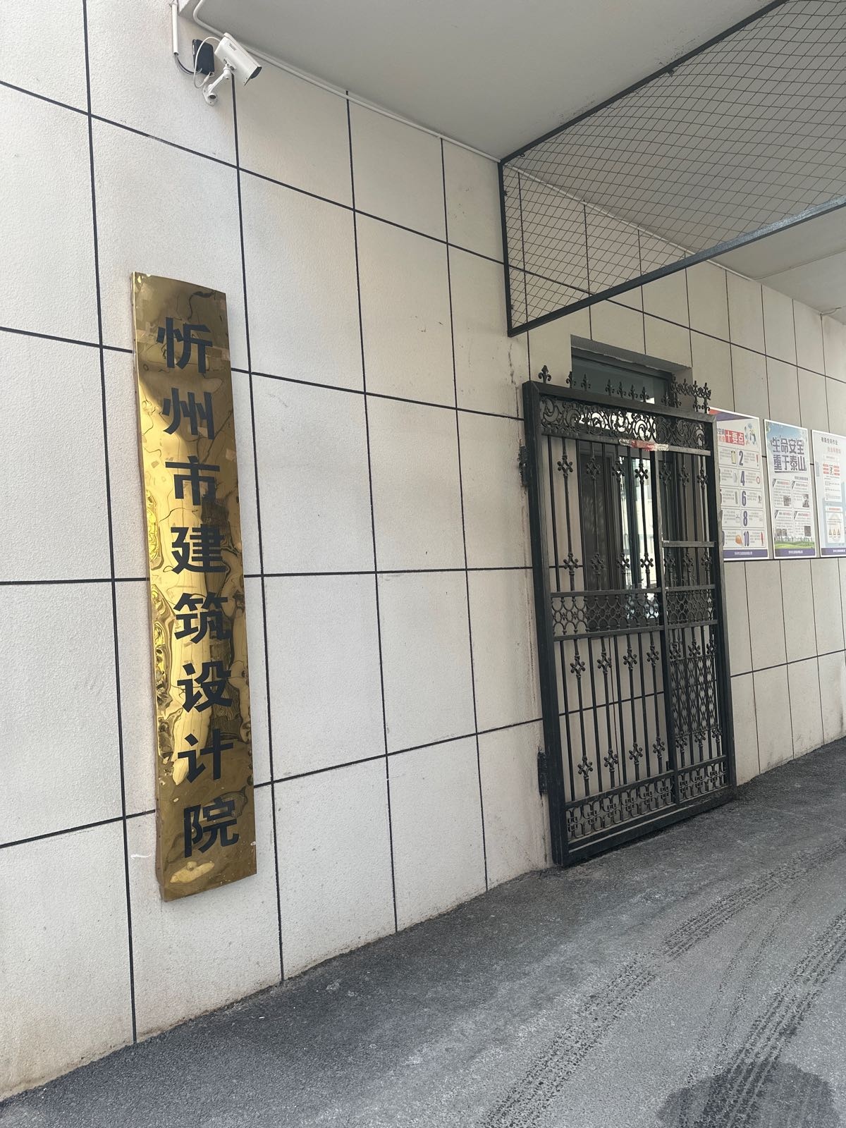 忻州市建筑设计院