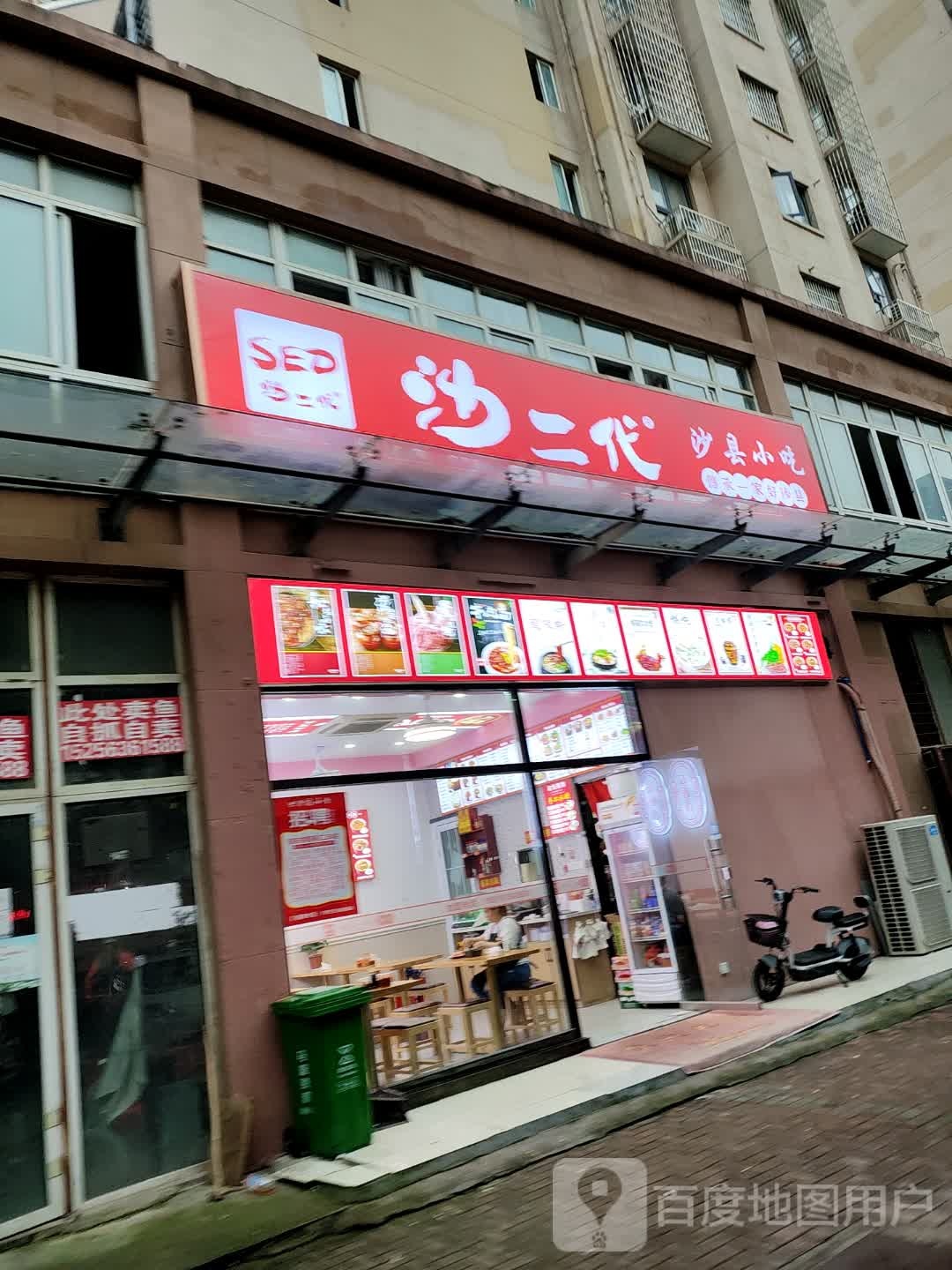 订沙代沙县小吃(龙凤小区店)