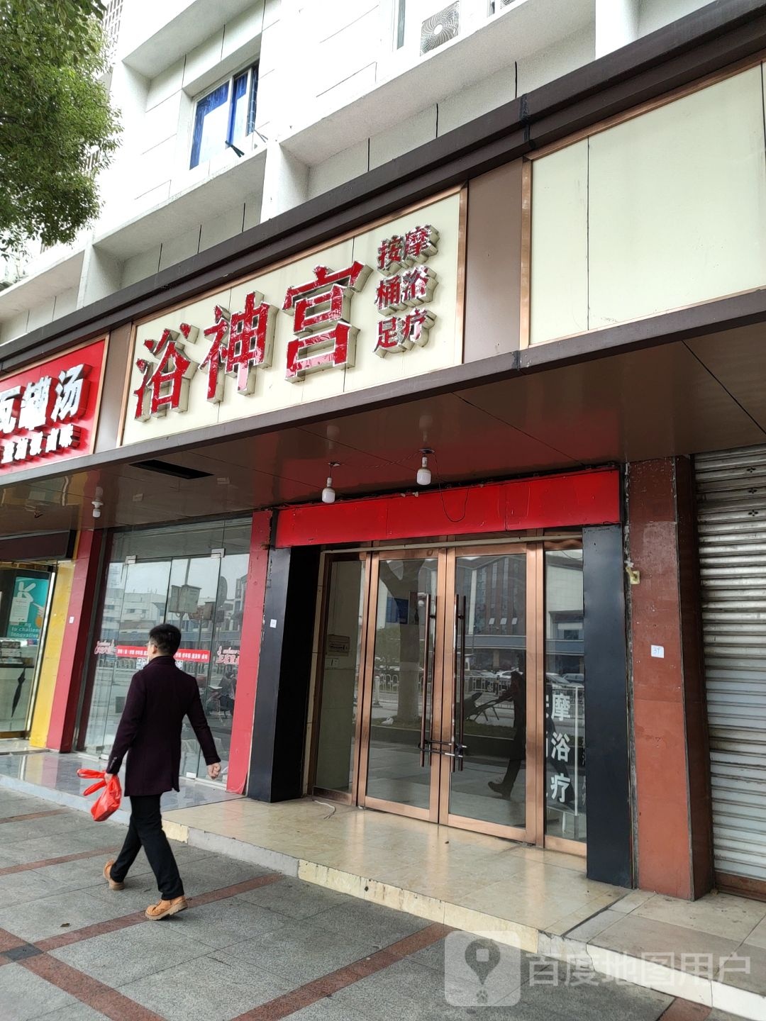 浴神宫(四海东路店)