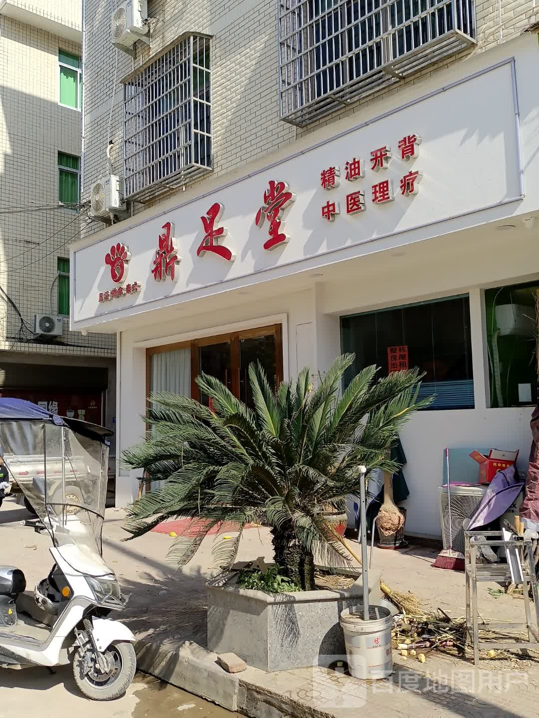 顶足堂(海滨路店)
