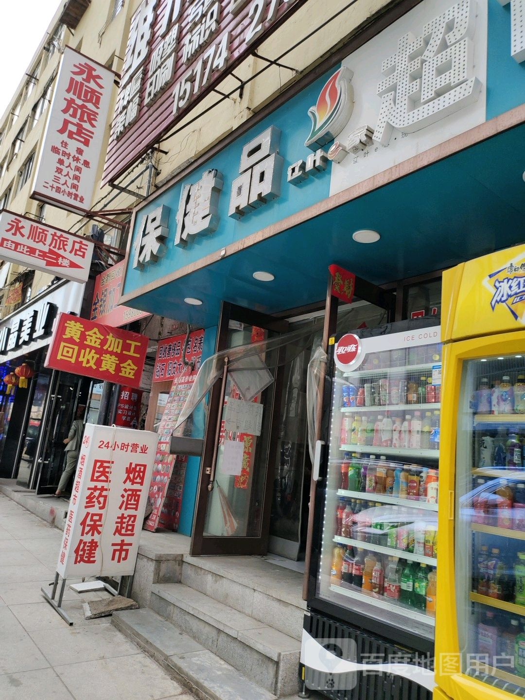 永顺绿店