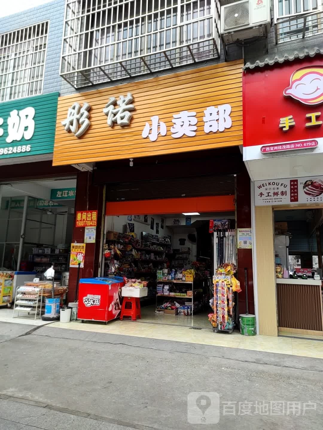 彤诺小买部