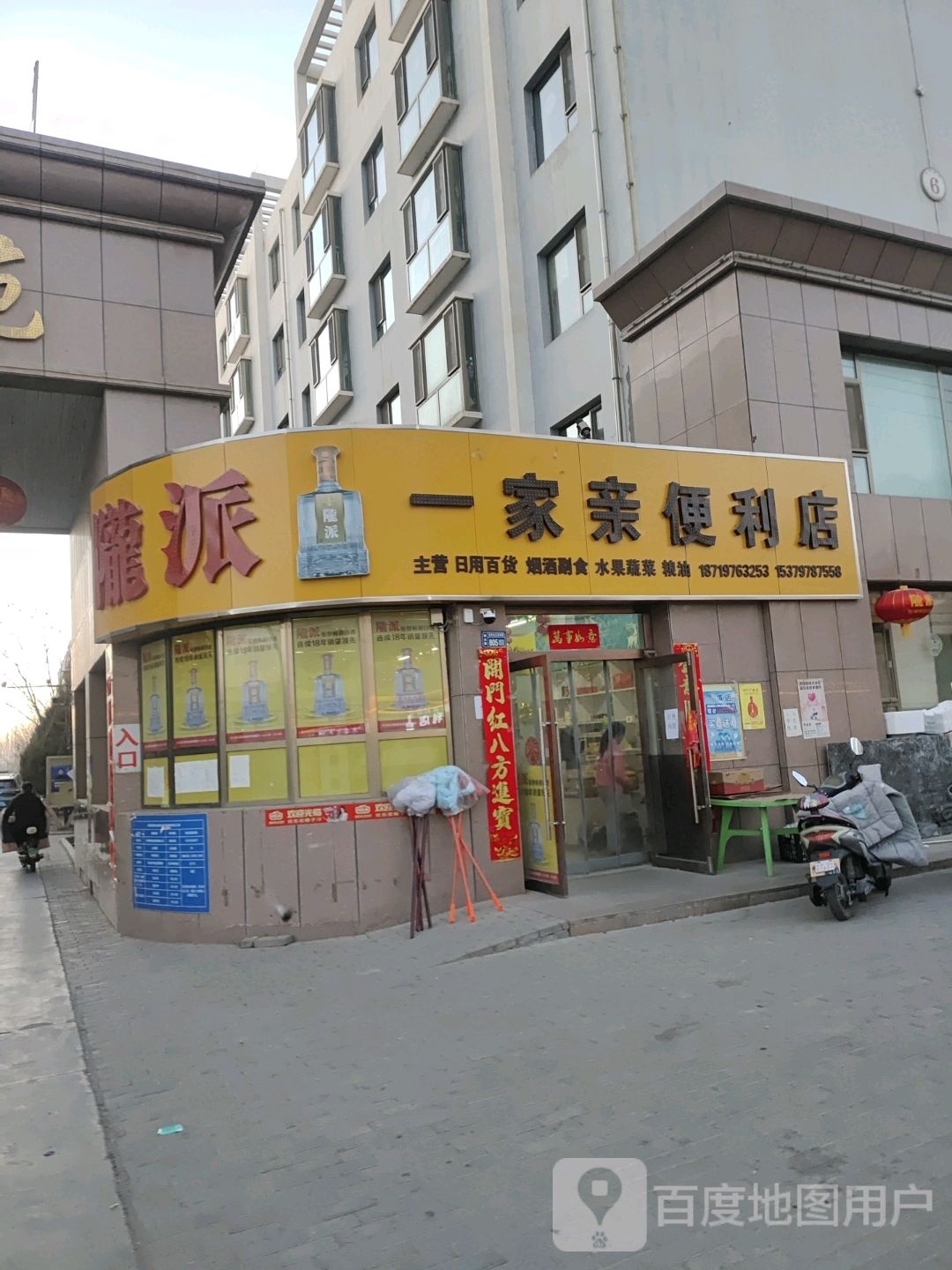 宜家兴便利店(西环路店)