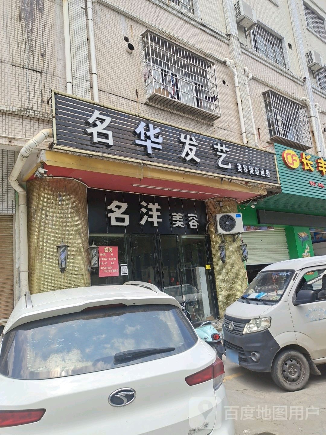 名洋美容(裕东三路店)