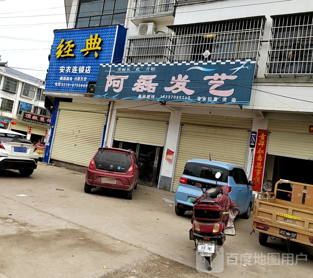 阿磊发艺