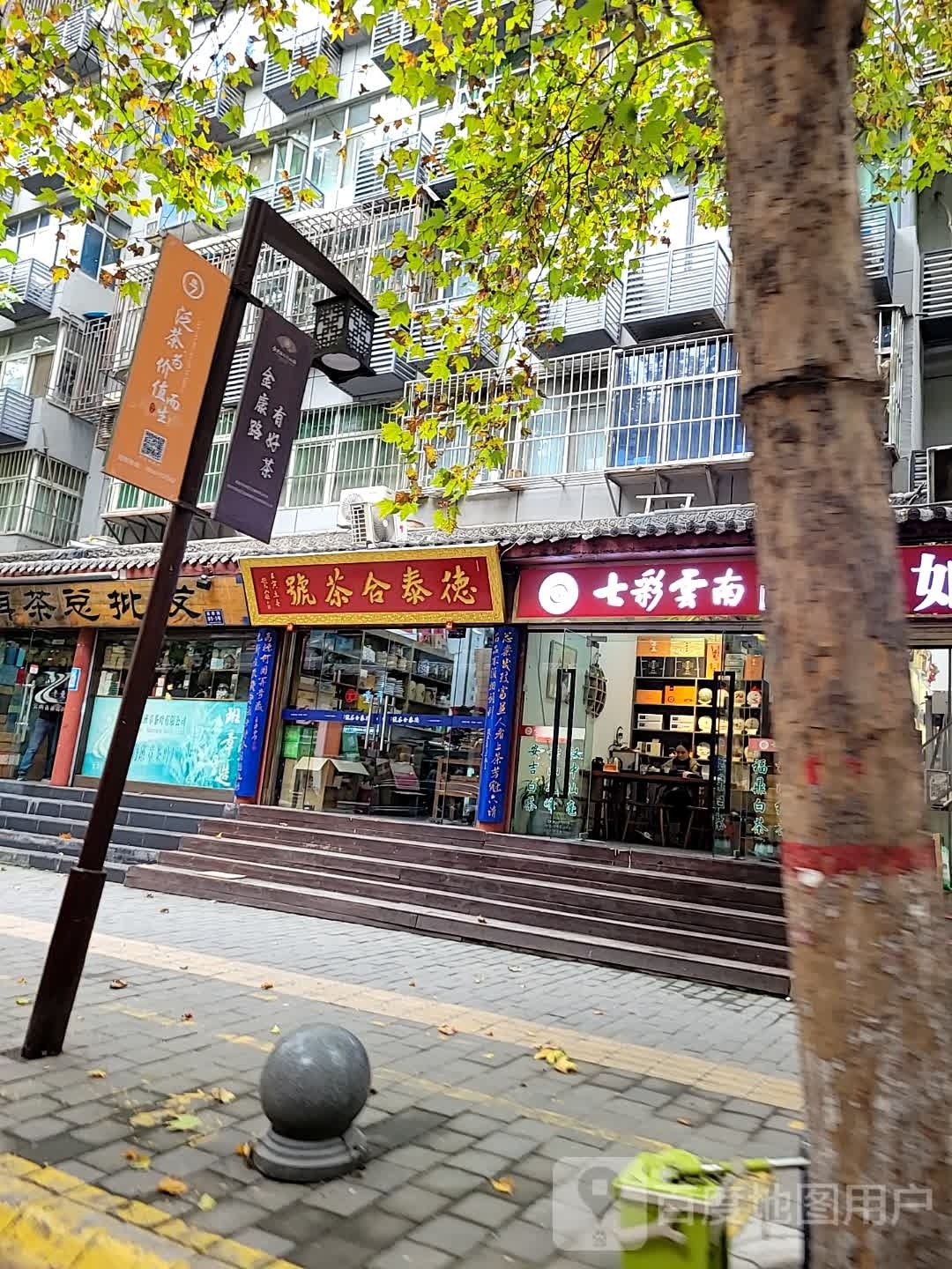 德泰合茶号