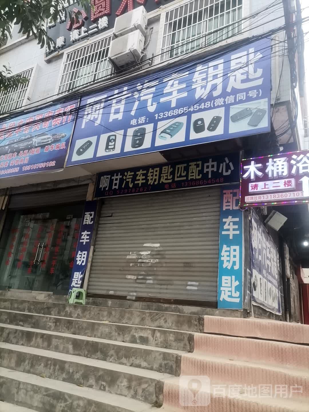 汽车钥匙店