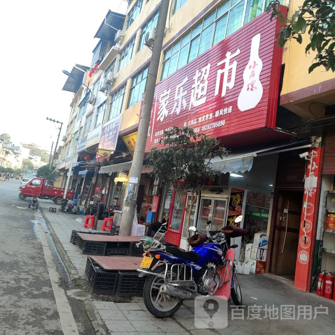 家家乐超市(兴民街店)