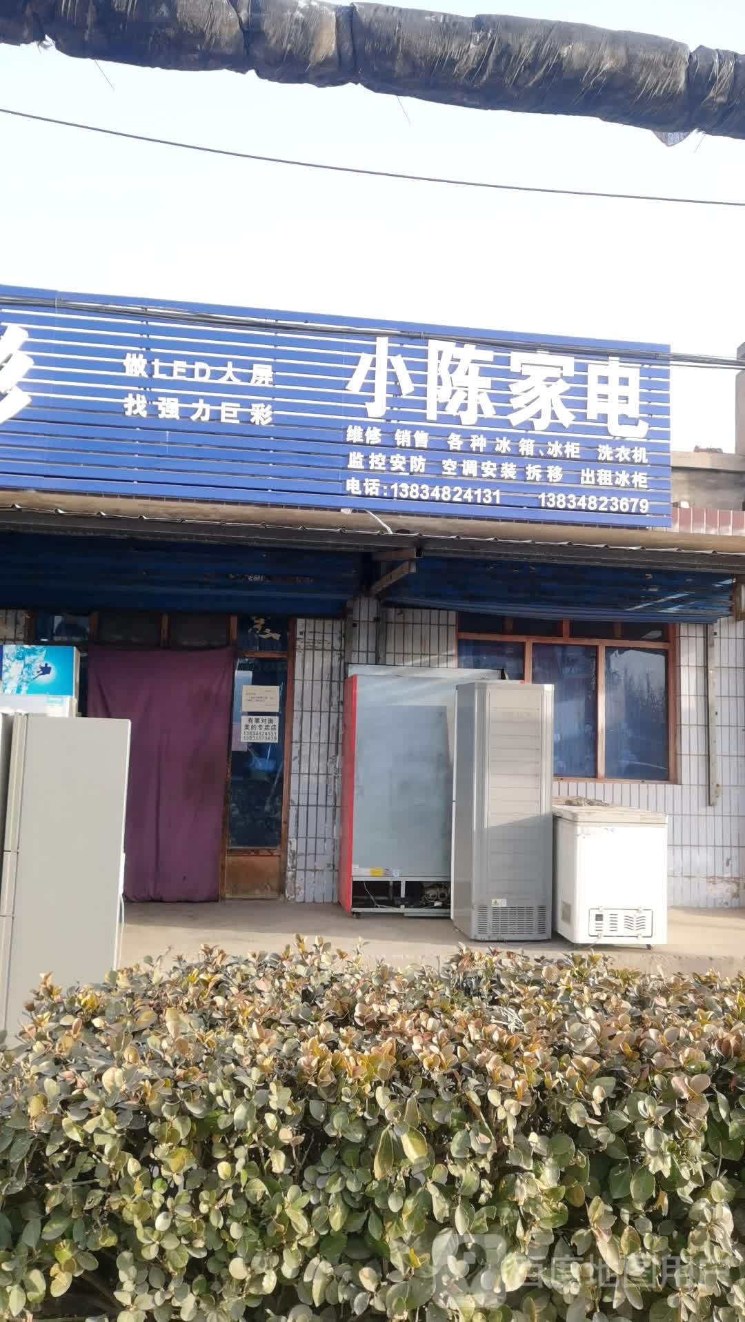 小陈家电