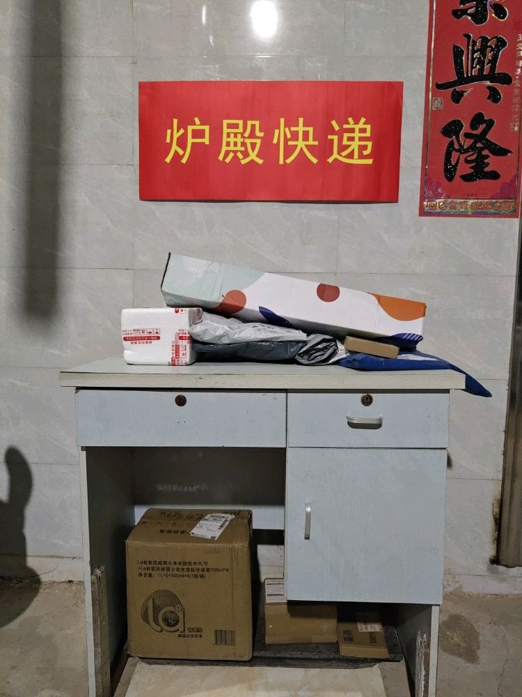 炉殿快递