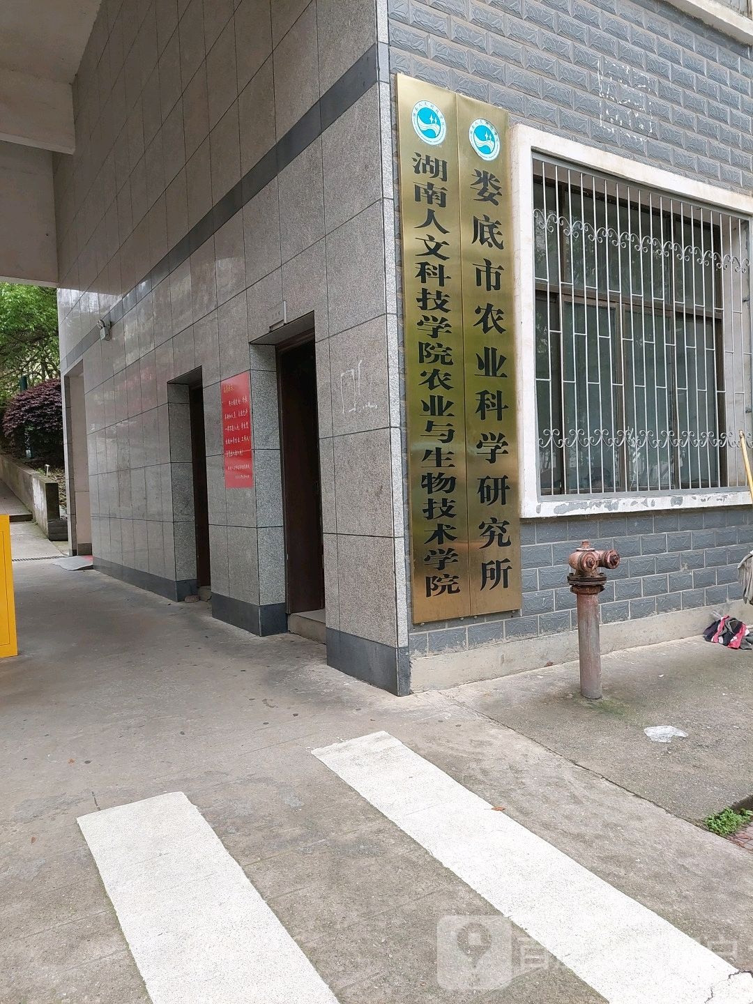 娄底市农业科学研究所