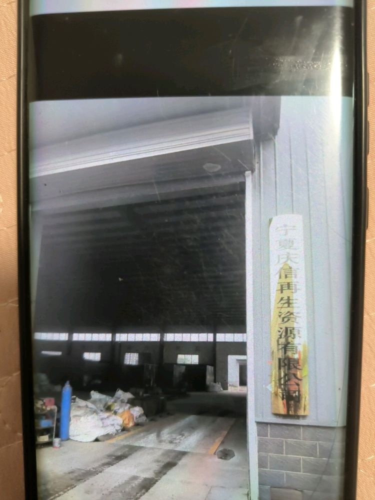 宁夏庆信再生资源有限公司