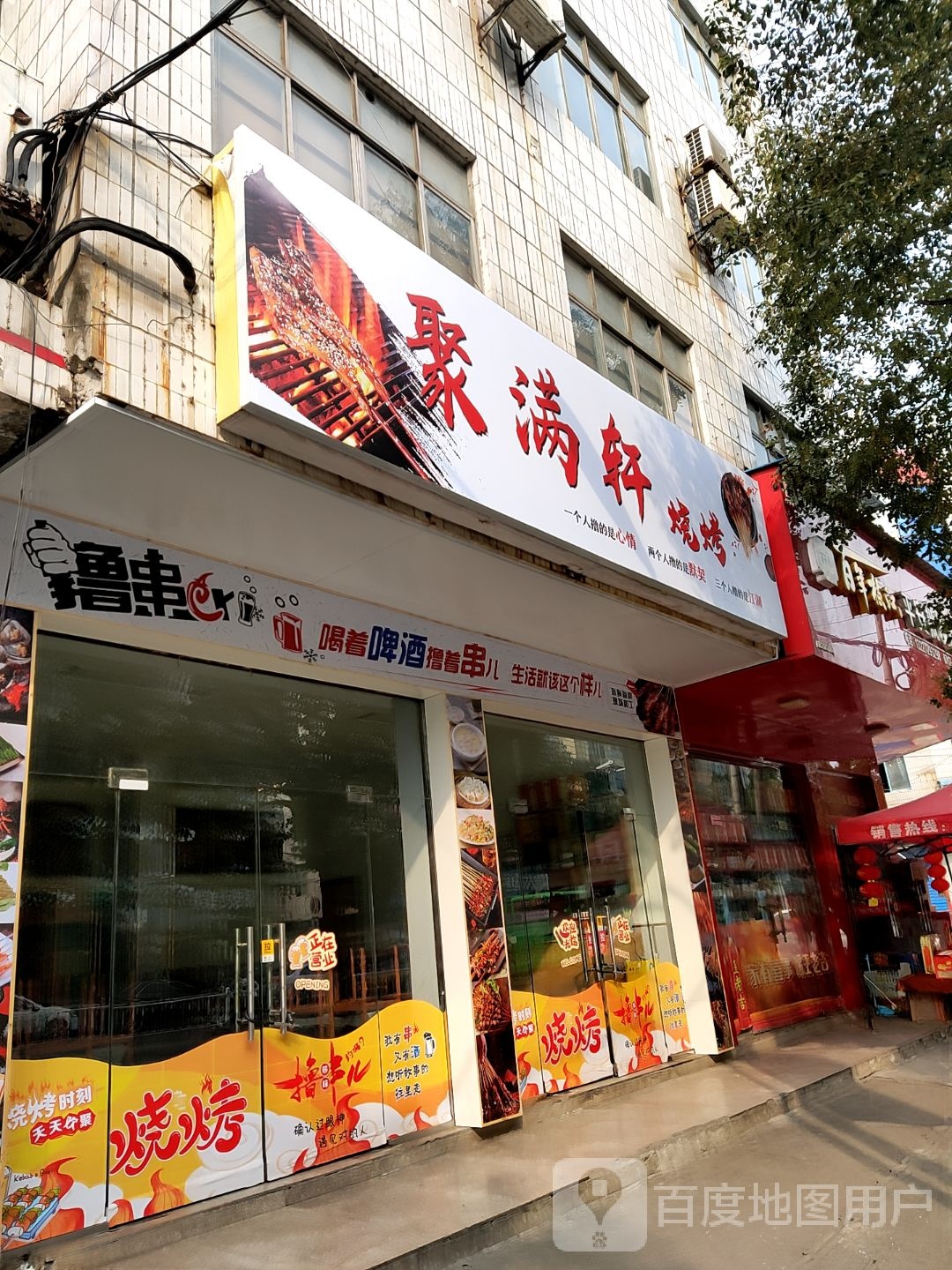 聚满轩烧烤