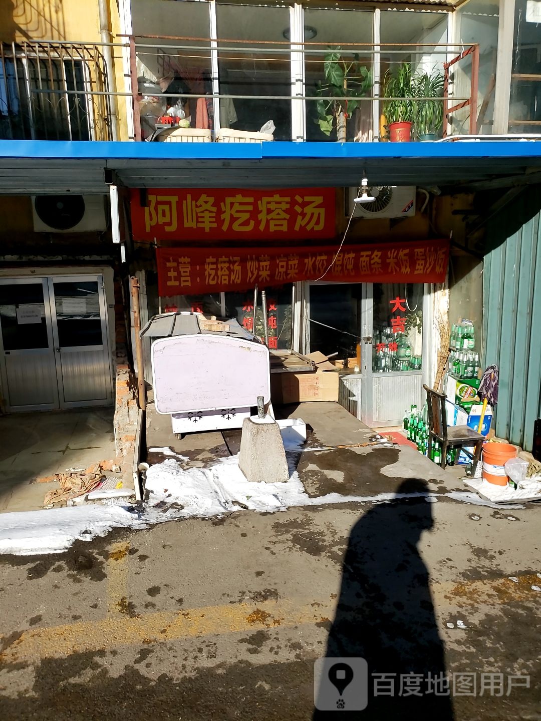 阿峰疙瘩汤