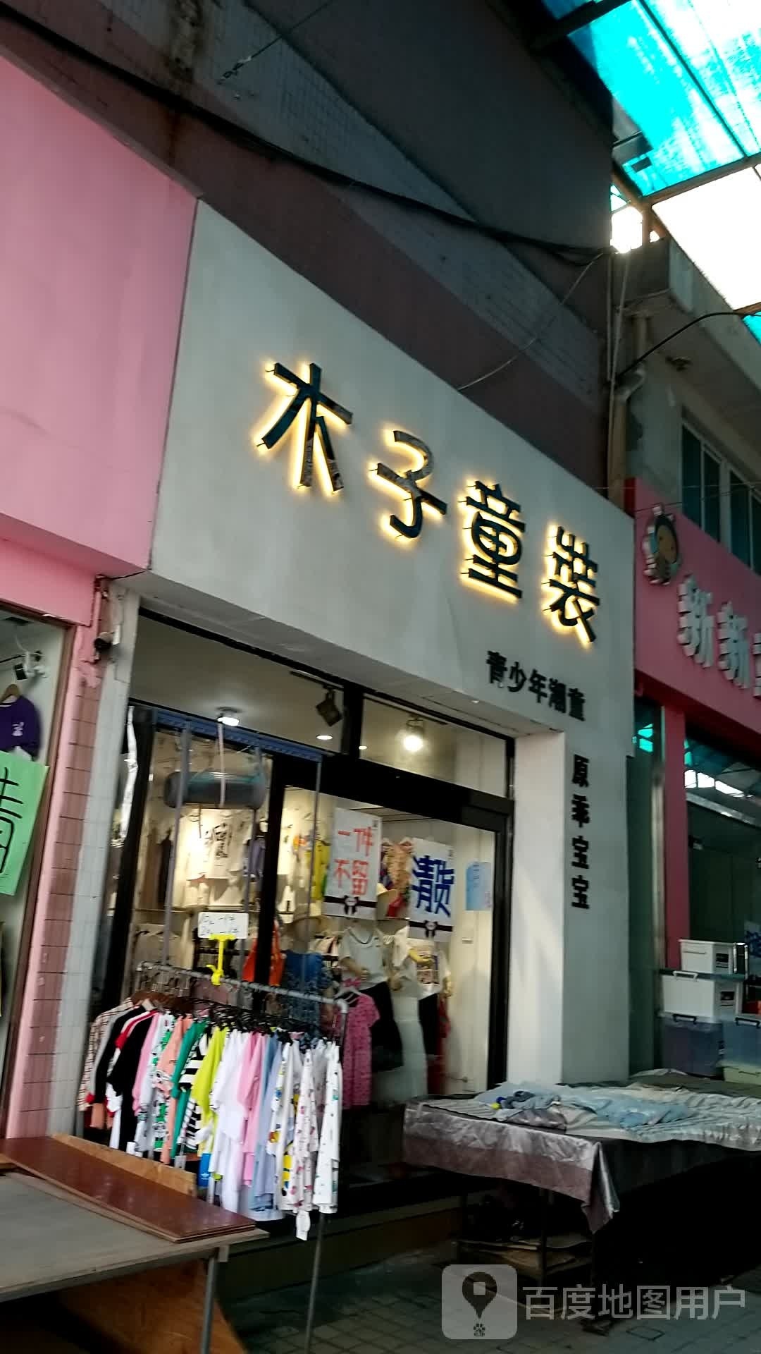 木子童装(和平街店)