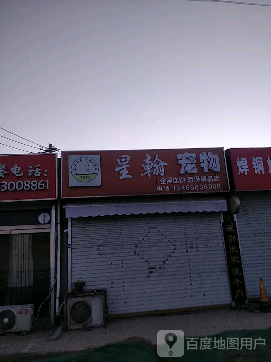 星翰宠物(菏泽精品店)