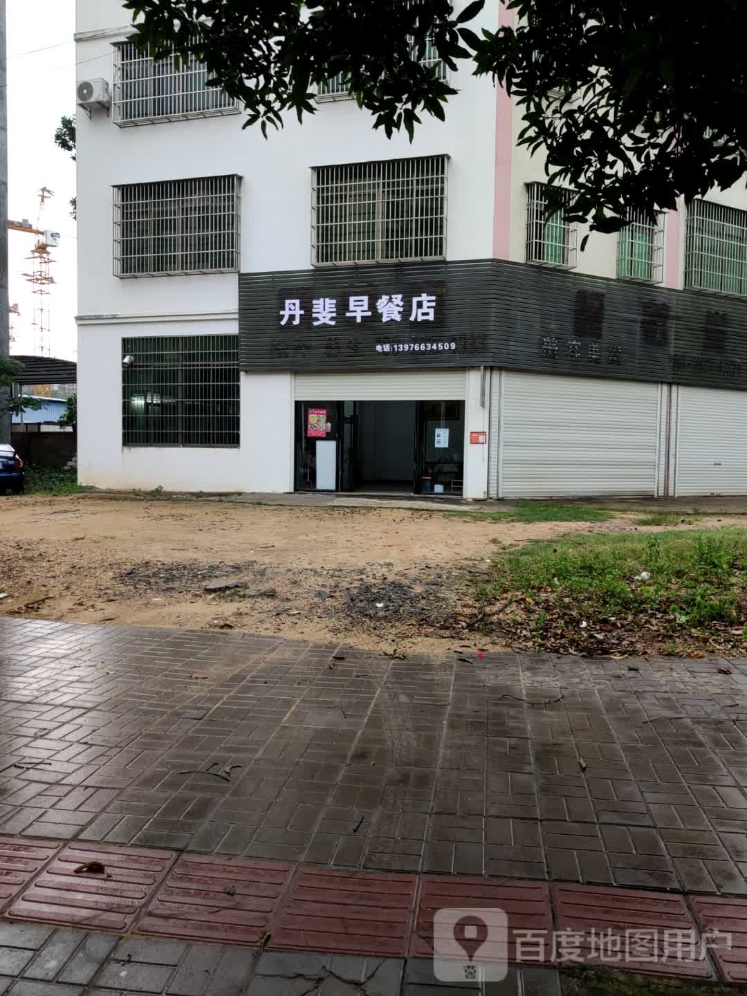 丹斐早餐店