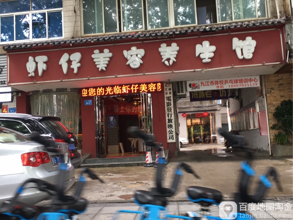 虾仔美容养生堂馆(南湖花园综合楼店)