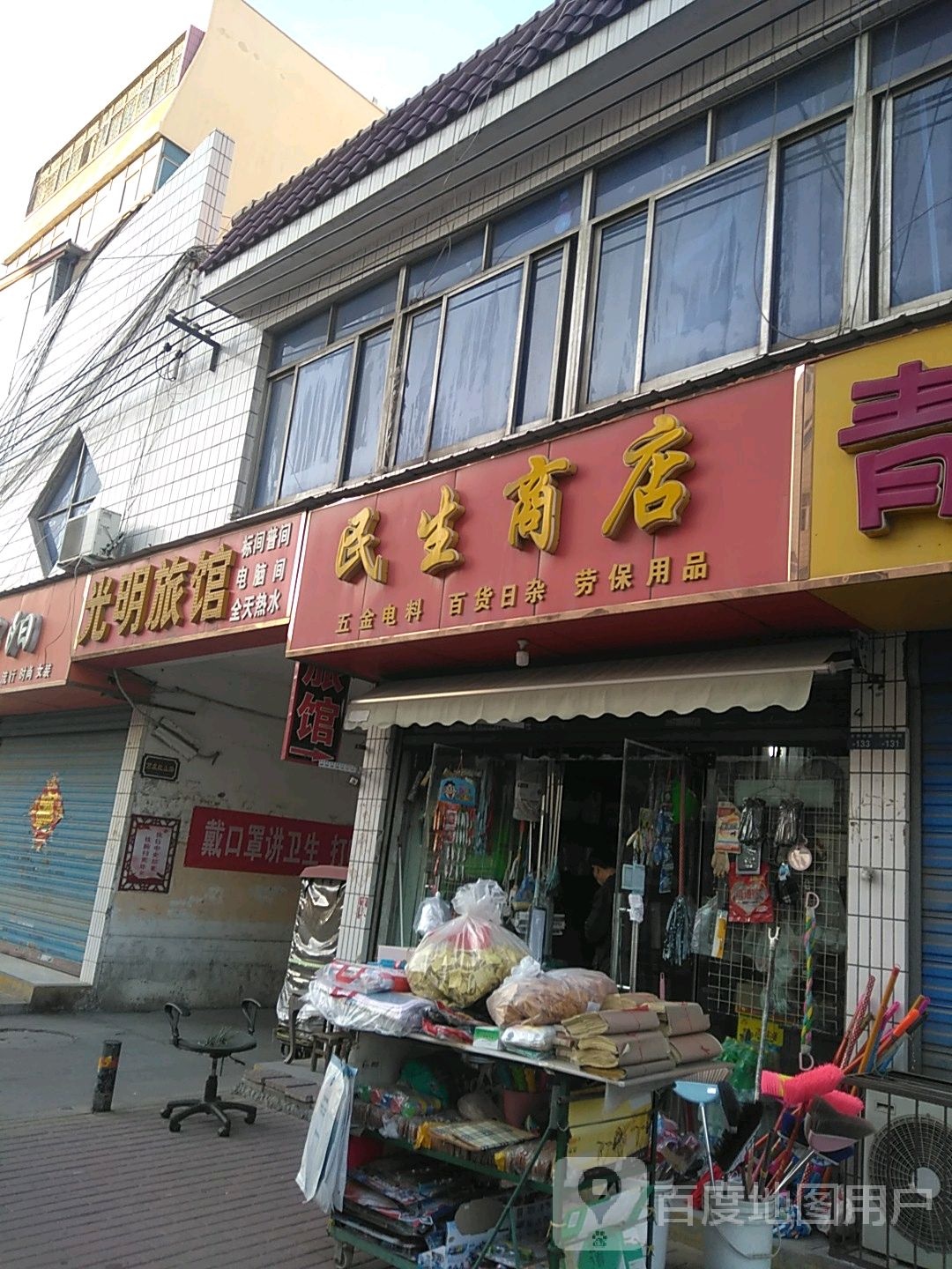 民生商店