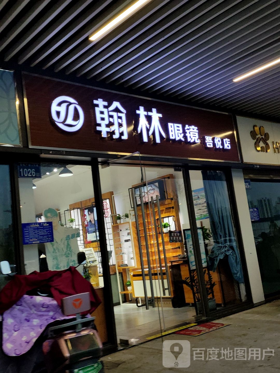 翰林眼镜(吾悦广场店)