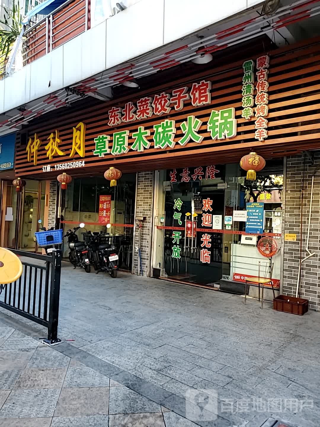 仲秋月(宝岗店)