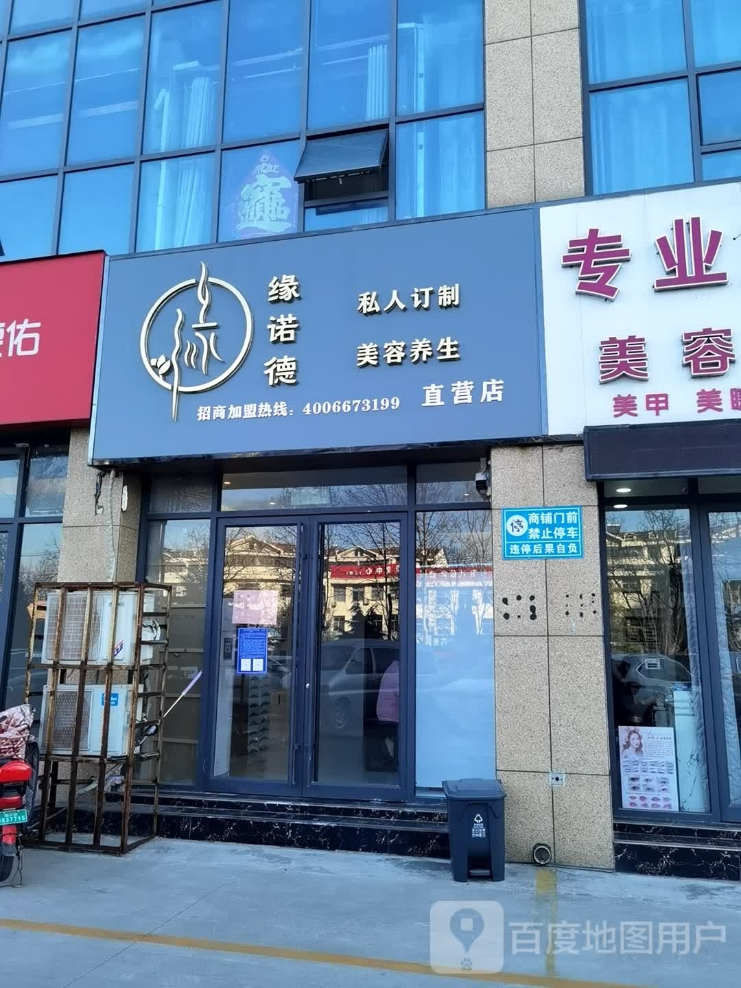 缘诺德私人订制美容养升直营店