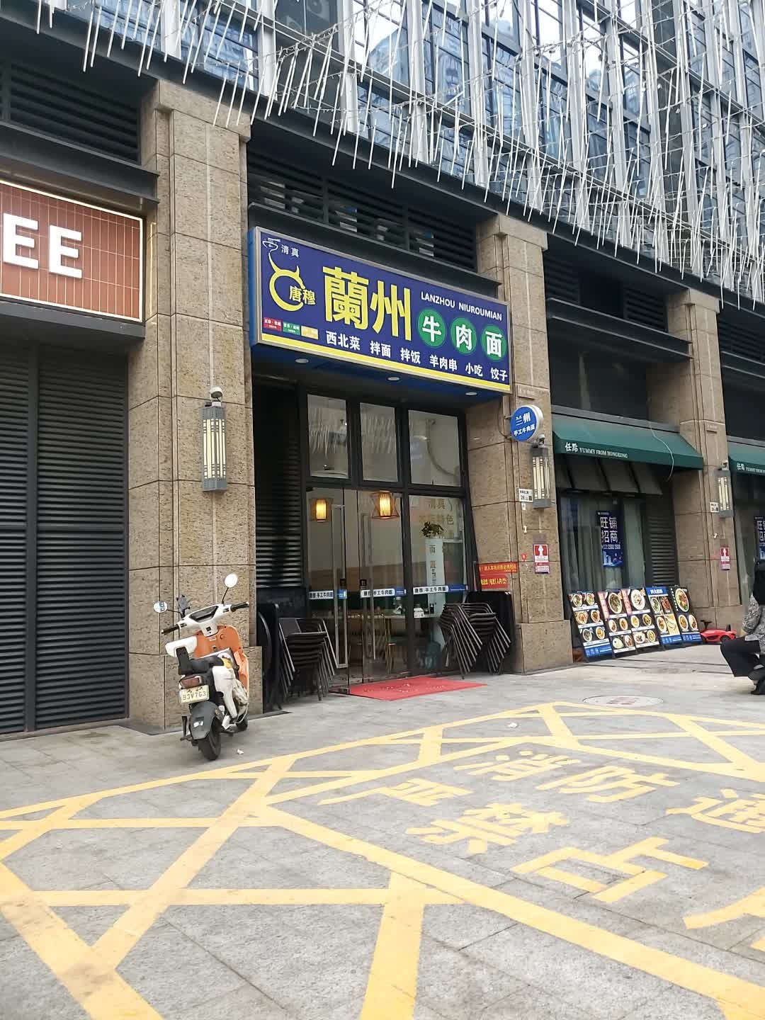 清真唐穆兰州牛肉面