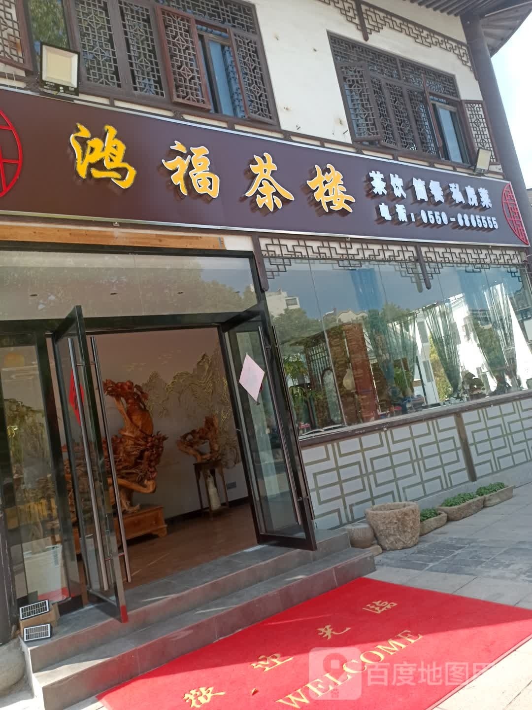 福鸿茶楼·私房菜(丰乐大道店)