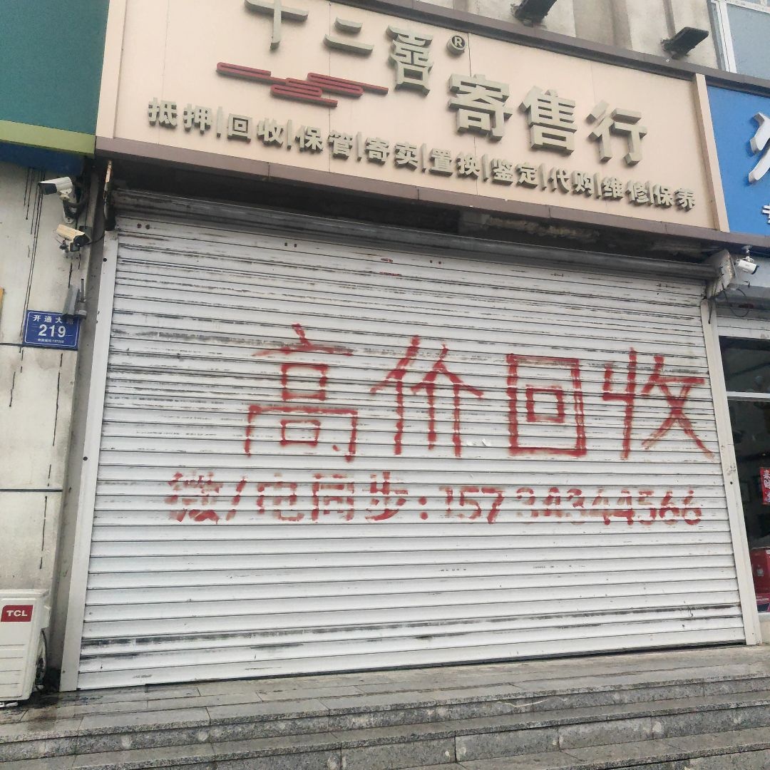 十二喜寄售行