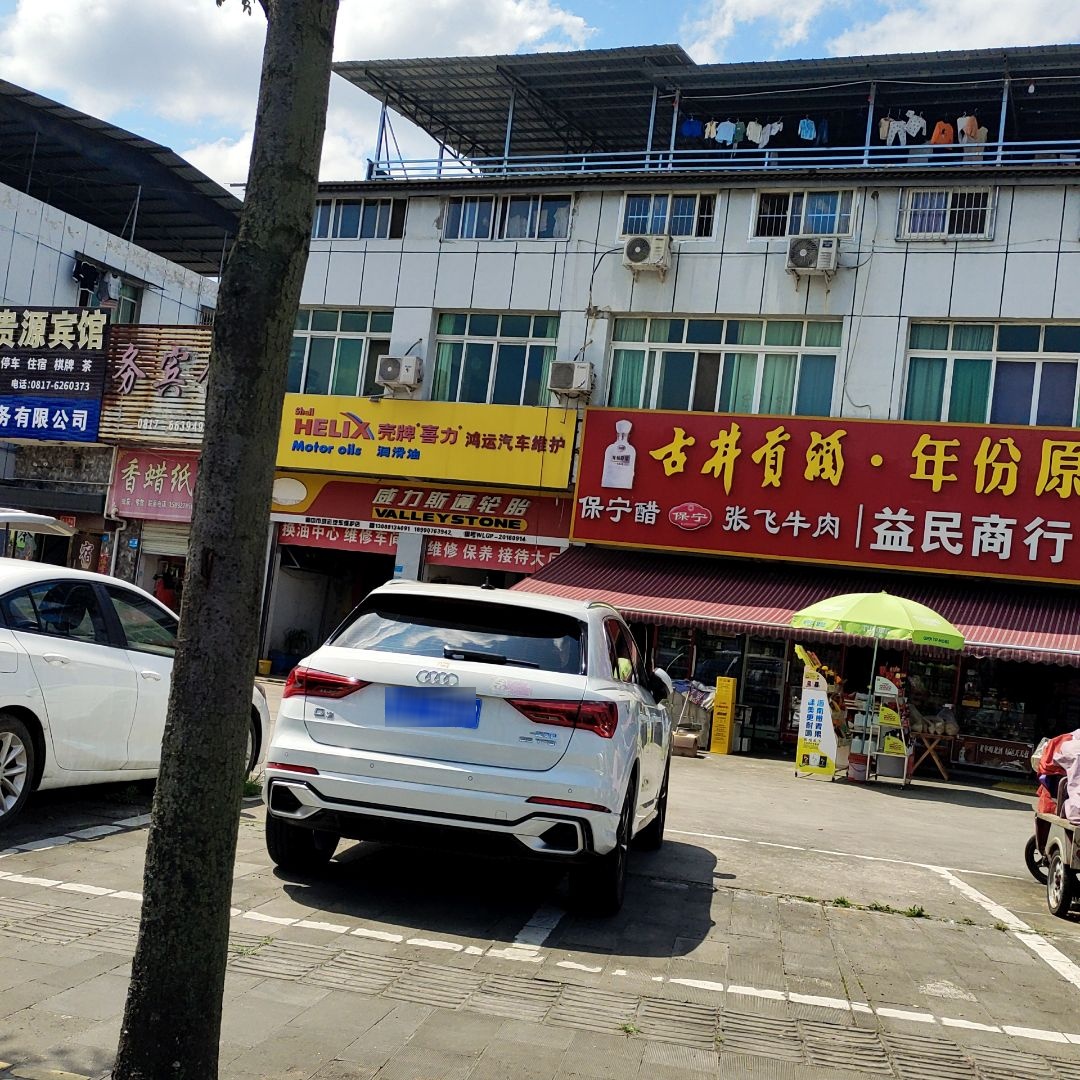 益民商行(长公大道店)
