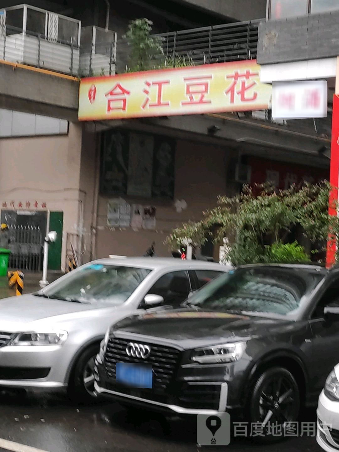 合江豆豆(泸州总店)