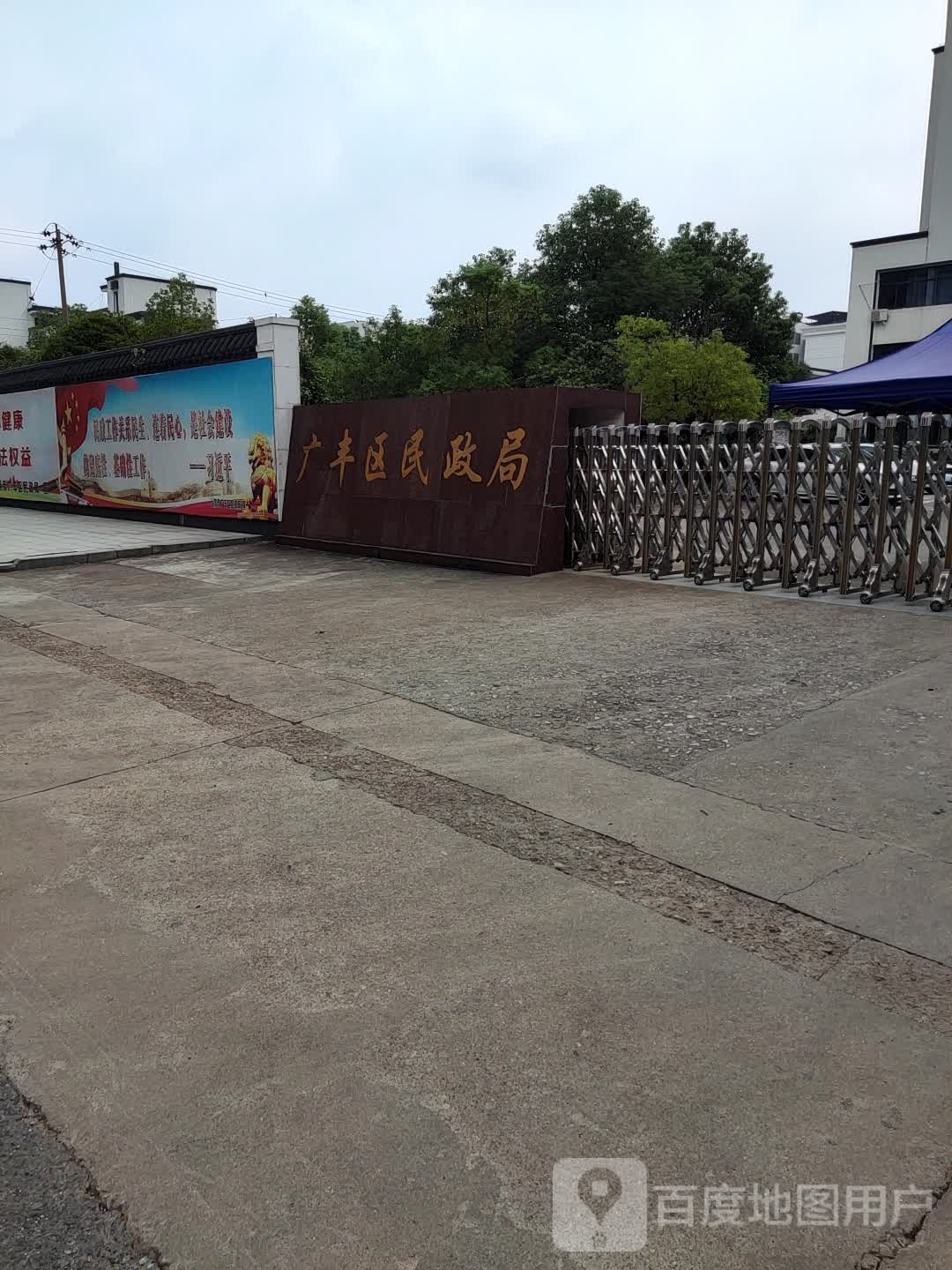 上饶市广丰区民政局