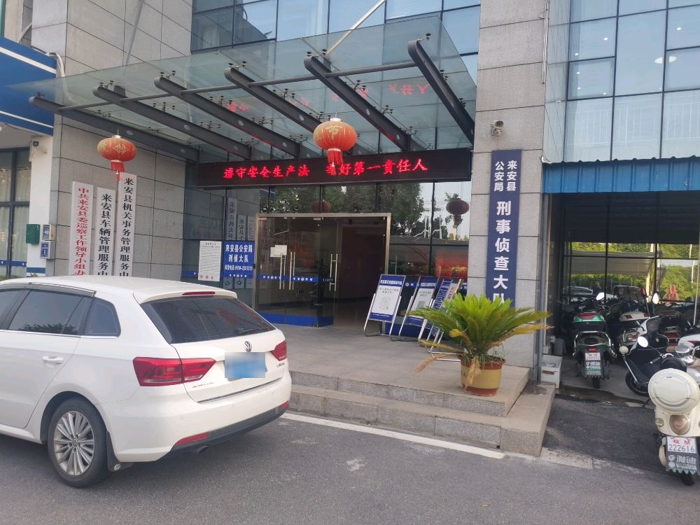 来安县公安局刑事侦查大队