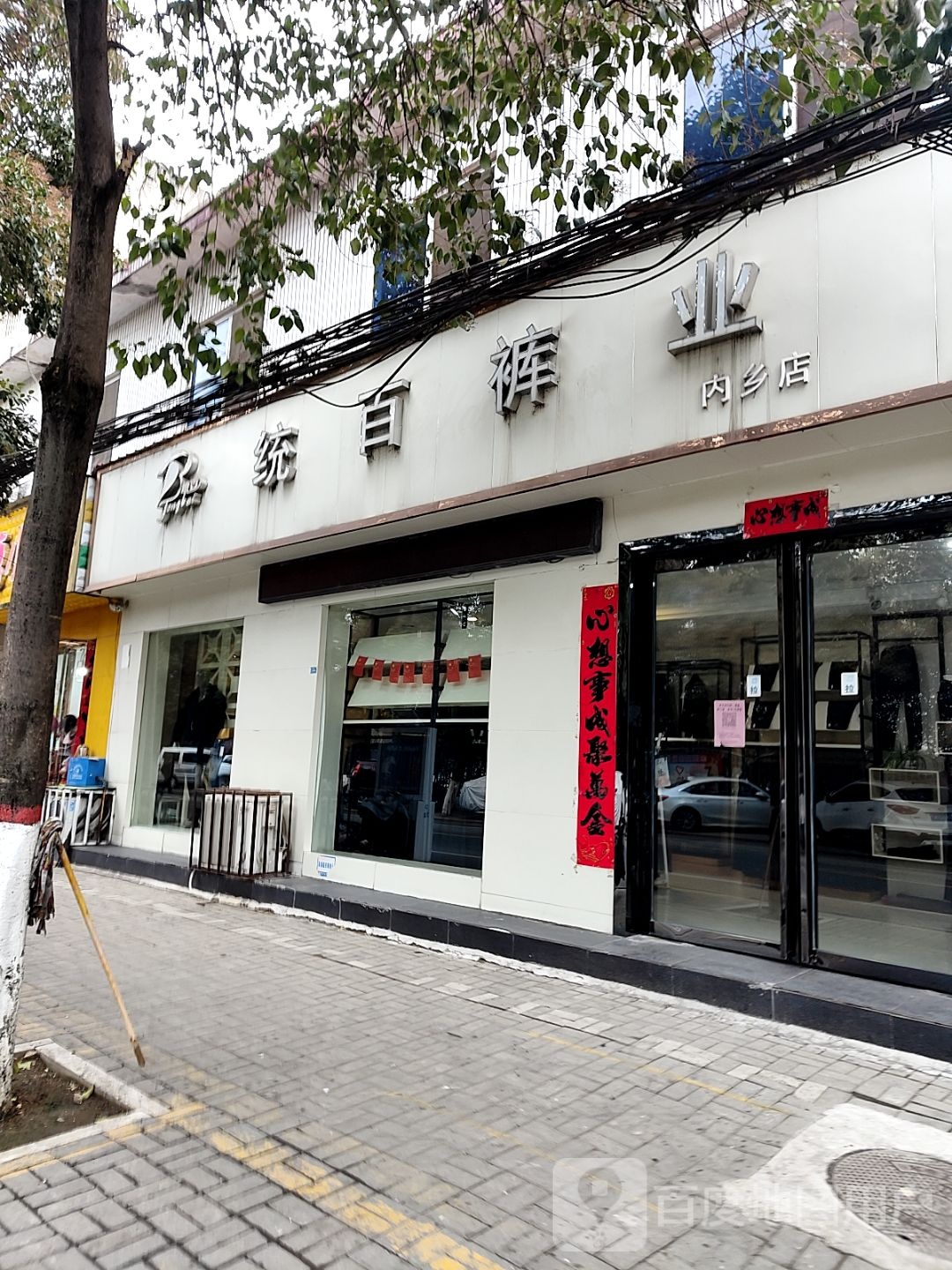 内乡县统百裤业(内乡店)