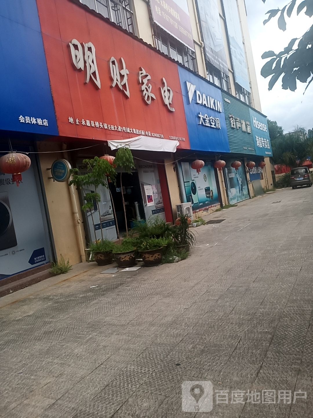 明材家电(桥头店)