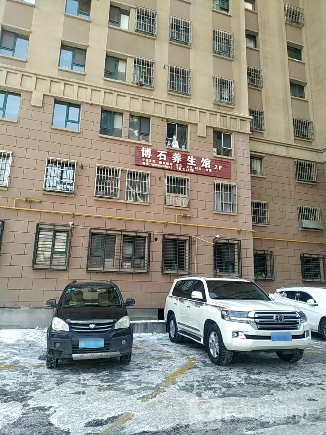 博石养生馆