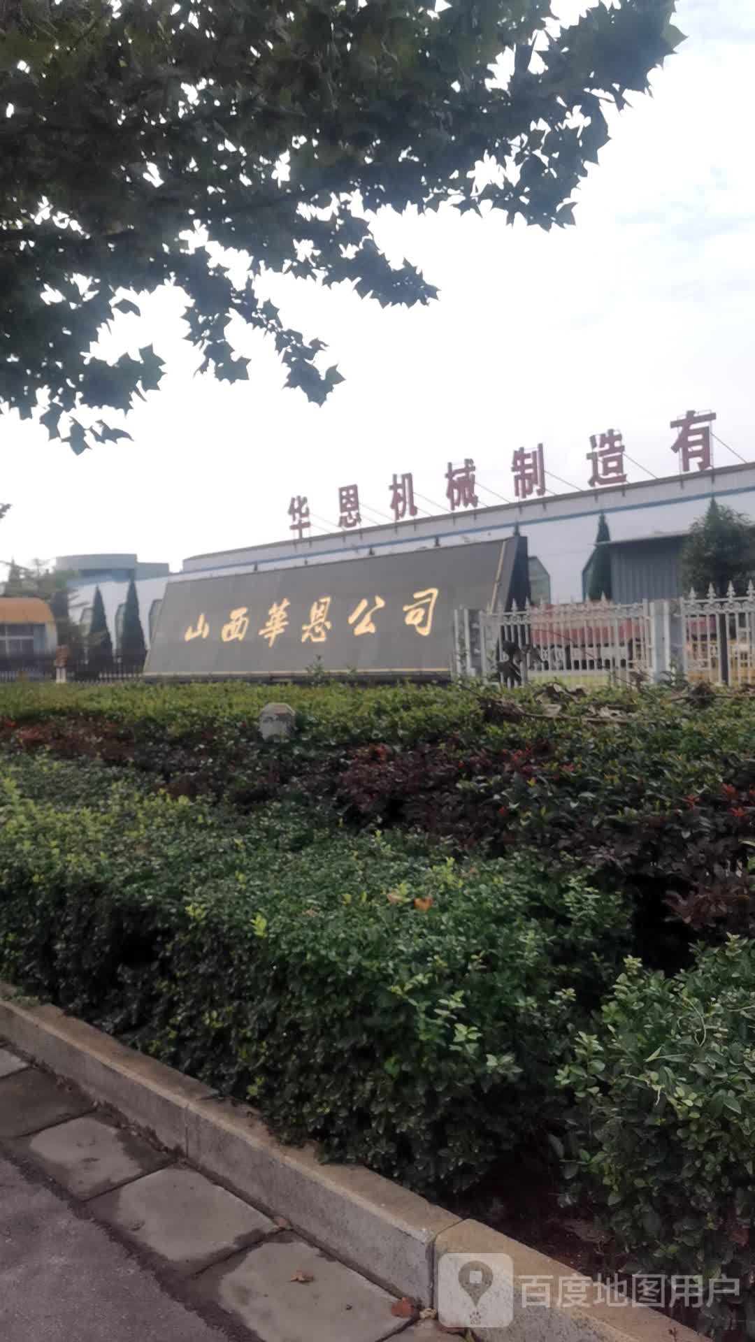 山西华恩公司