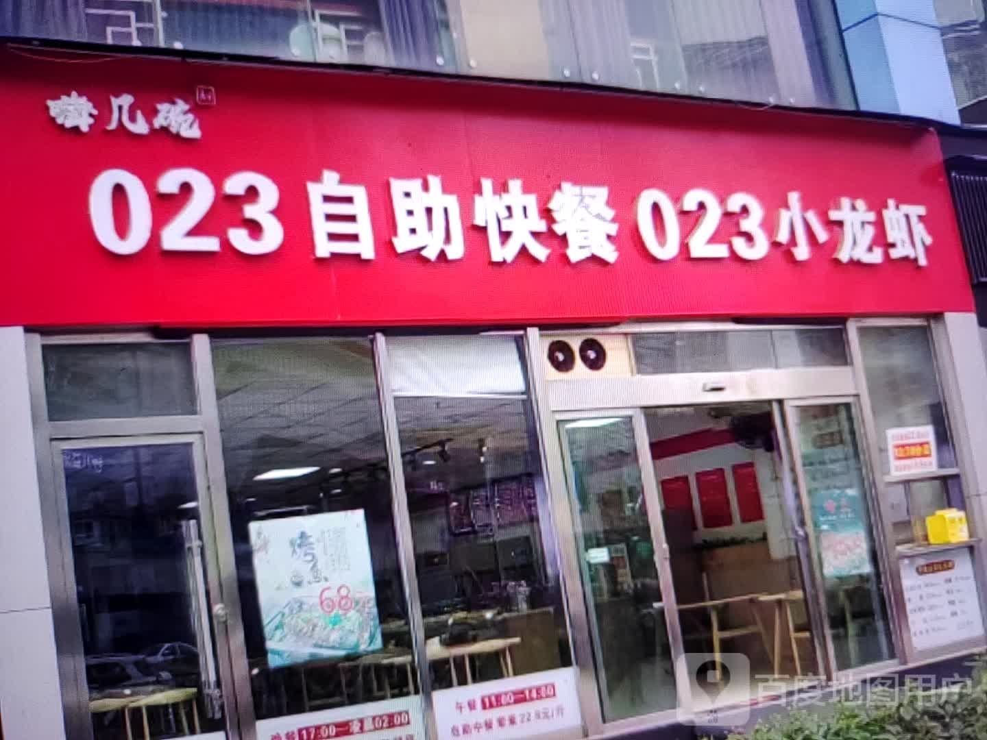 嗨几碗023自助快餐023小龙虾