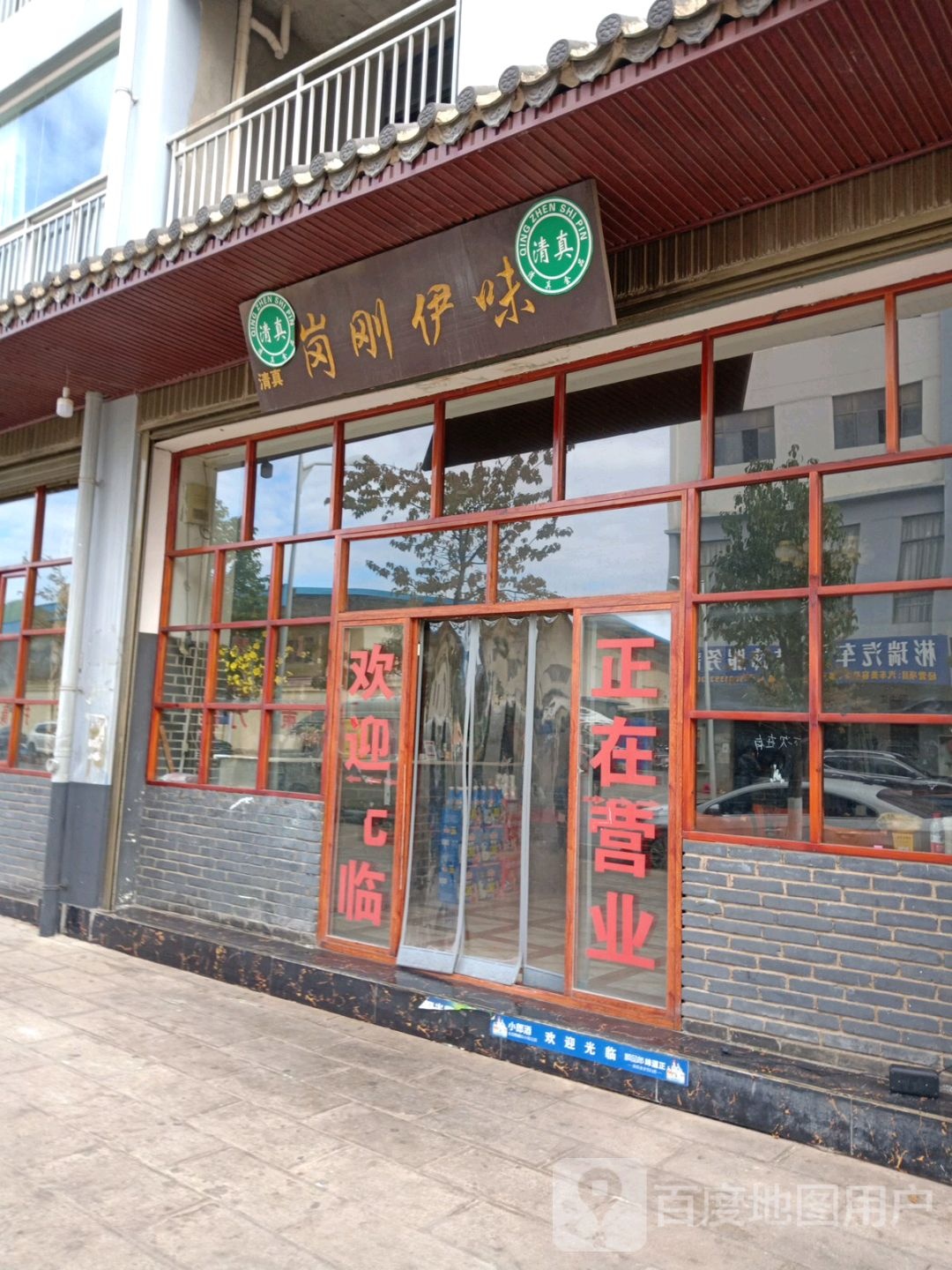 会泽清真岗刚伊味