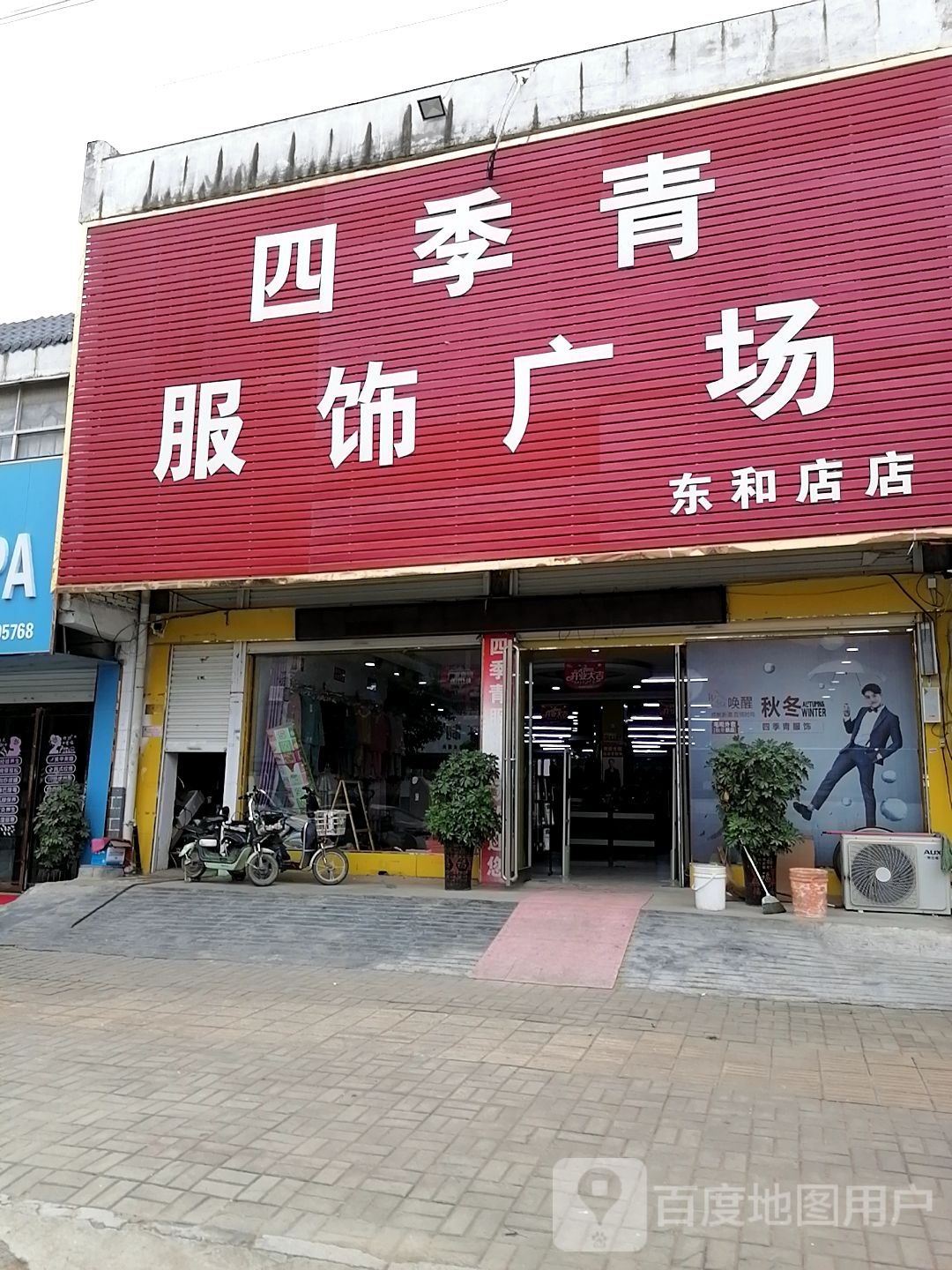 四季青服饰广场(东和店店)