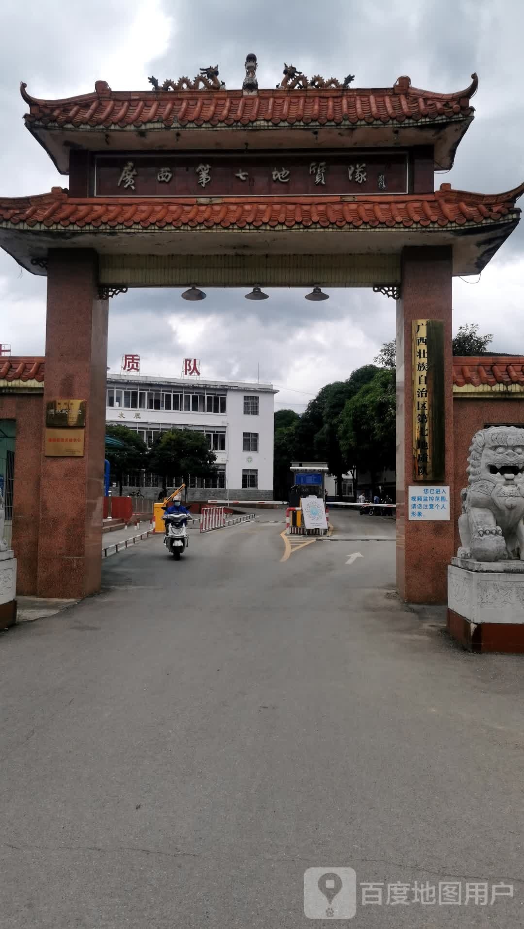 广西第七地质队医务所