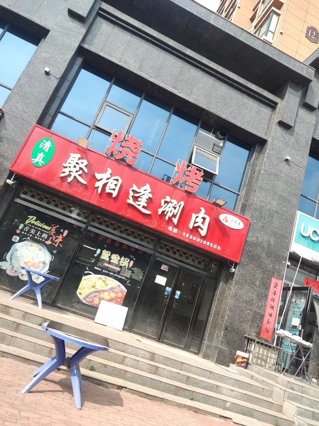 清真聚相逢涮肉(梅乐园小区店)