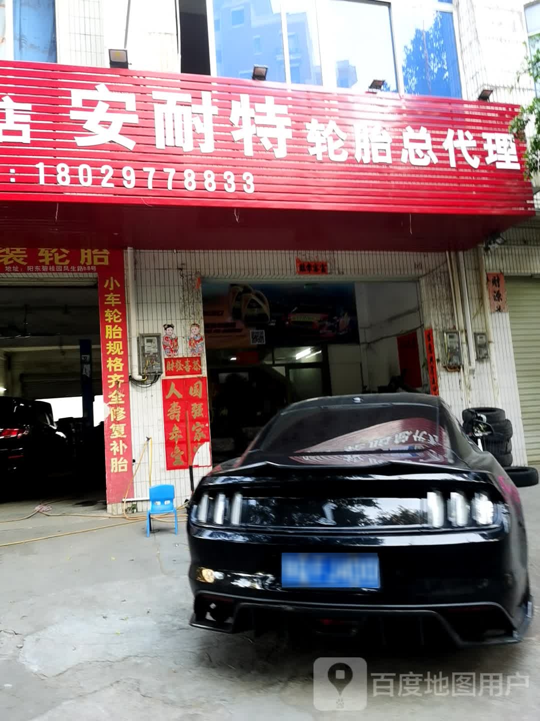 睿鑫轮胎店(阳东店)